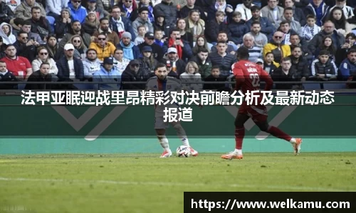 法甲亚眠迎战里昂精彩对决前瞻分析及最新动态报道