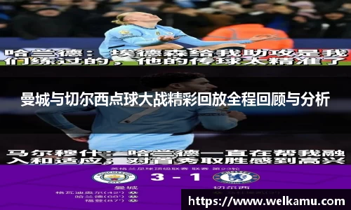 曼城与切尔西点球大战精彩回放全程回顾与分析
