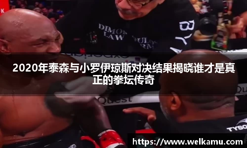 2020年泰森与小罗伊琼斯对决结果揭晓谁才是真正的拳坛传奇