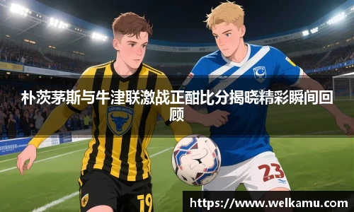 朴茨茅斯与牛津联激战正酣比分揭晓精彩瞬间回顾